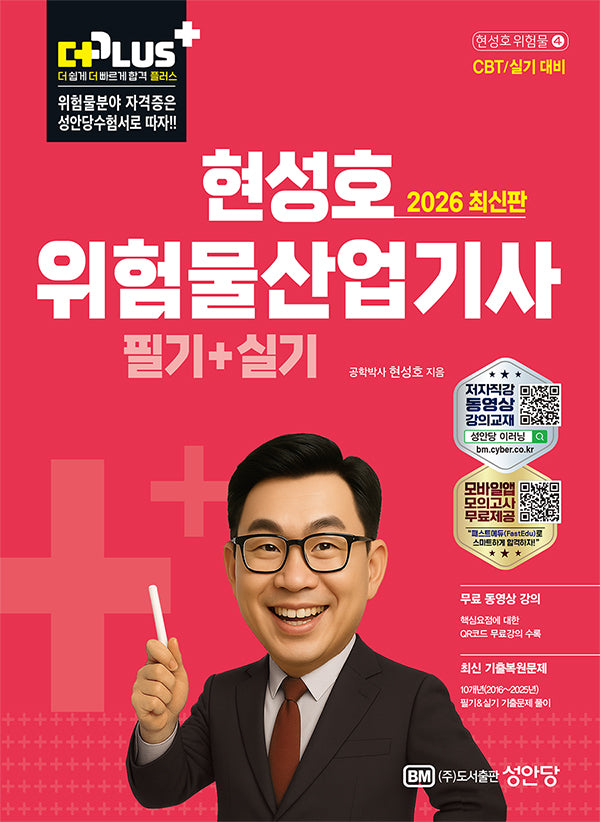 2026 더플러스 위험물산업기사 필기+실기