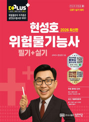 2026 현성호 위험물기능사 필기+실기(개정판 16판)