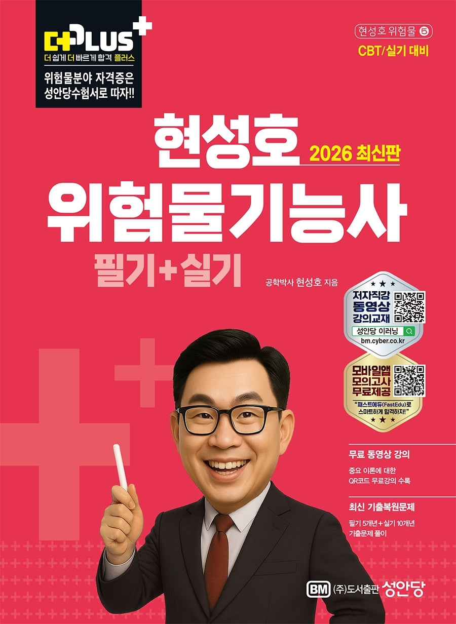 2026 현성호 위험물기능사 필기+실기(개정판 16판)