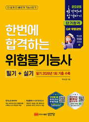 2026 한번에 합격하는 위험물기능사 필기+실기(개정판 9판)