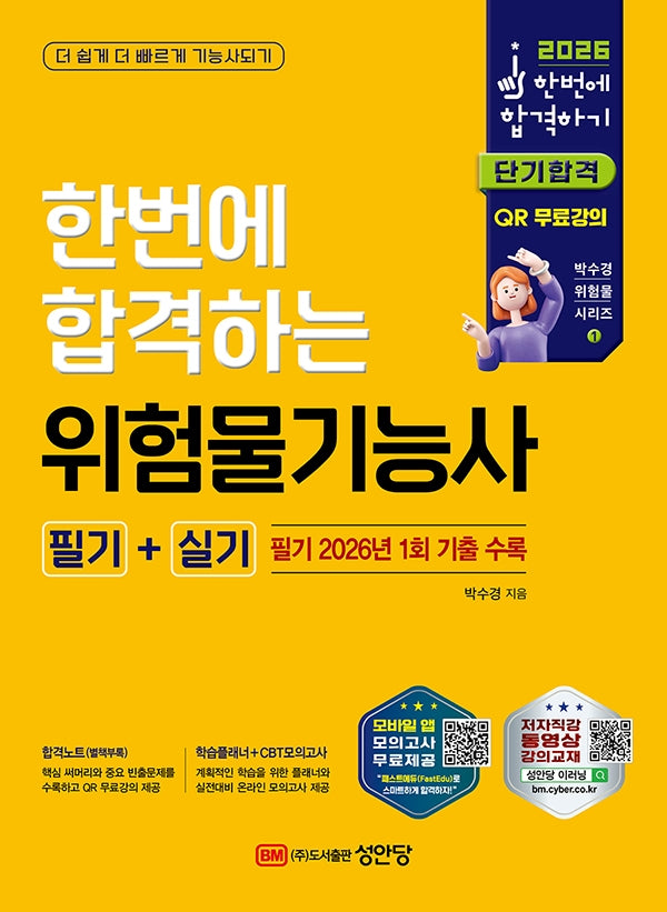 2026 한번에 합격하는 위험물기능사 필기+실기(개정판 9판)