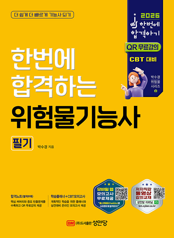 2026 한번에 합격하는 위험물기능사 필기(개정판 9판)