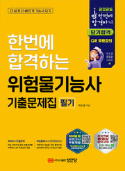 2026 한번에 합격하는 위험물기능사 필기 기출문제집(개정판 8판)