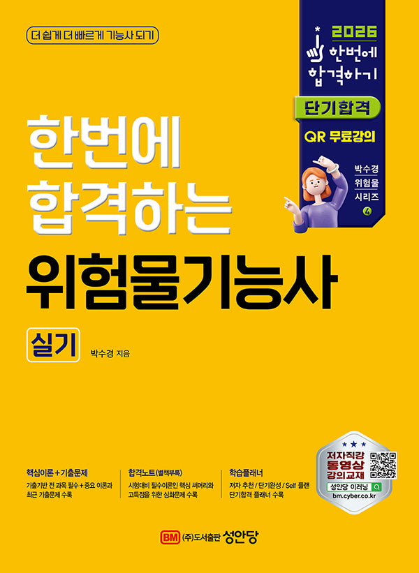 2026 한번에 합격하는 위험물기능사 실기(개정판 10판)