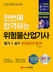 2026 한번에 합격하는 위험물산업기사 필기+실기(5판)