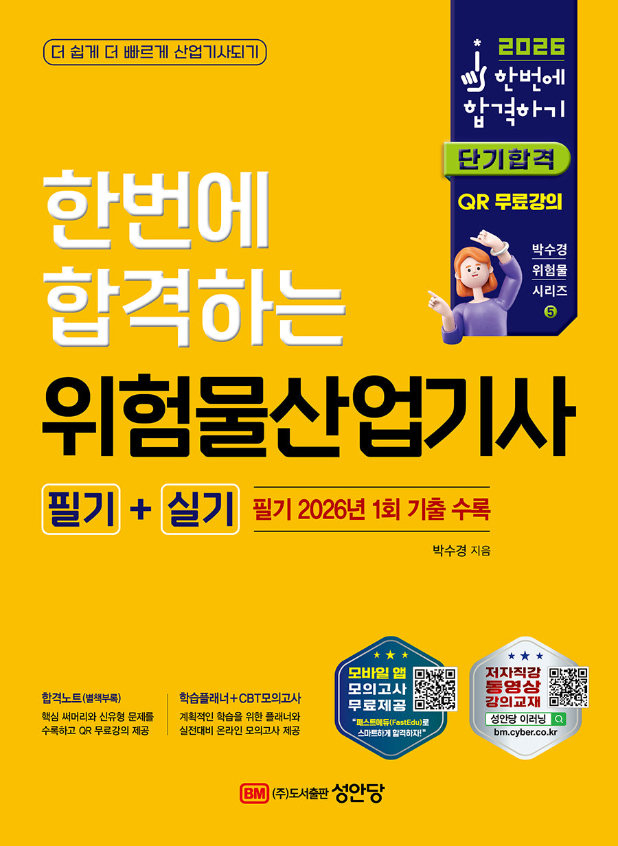 2026 한번에 합격하는 위험물산업기사 필기+실기(5판)