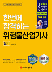 2026 한번에 합격하는 위험물산업기사 필기(개정판 6판)