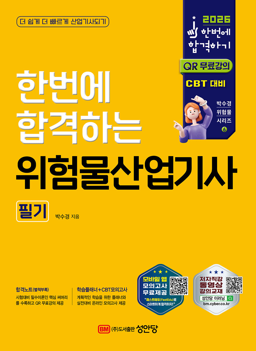 2026 한번에 합격하는 위험물산업기사 필기(개정판 6판)