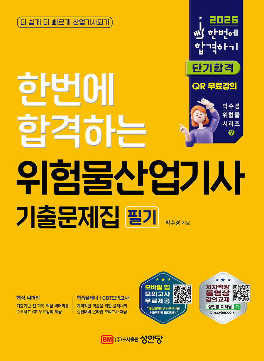 2026 한번에 합격하는 위험물산업기사 기출문제집 필기(개정판 8판)