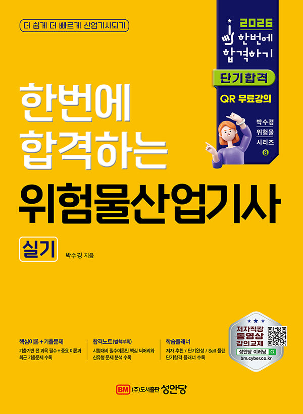 2026 한번에 합격하는 위험물산업기사 실기(개정판 7판)