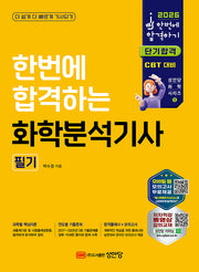 2026 한번에 합격하는 화학분석기사 필기(개정판 2판)