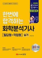 2026 한번에 합격하는 화학분석기사 실기(필답형+작업형)(개정판 3판)