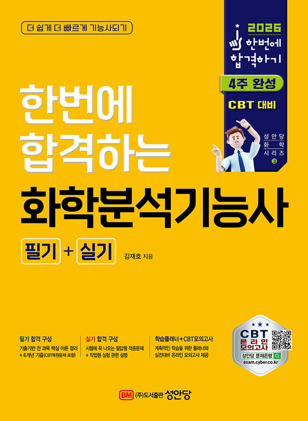 2026 한번에 합격하는 화학분석기능사 필기+실기(개정판 17판)