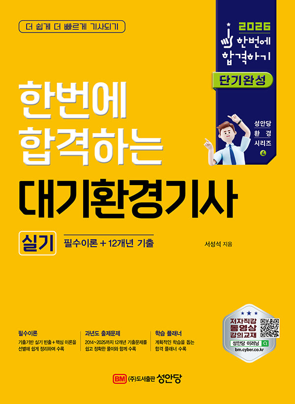 2026 한번에 합격하는 대기환경기사 실기: 필수이론+12개년 기출