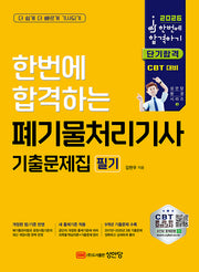 2026 한번에 합격하는 폐기물처리기사 필기 기출문제집(개정판 2판)
