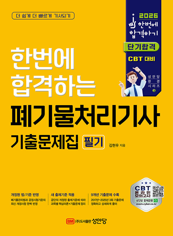 2026 한번에 합격하는 폐기물처리기사 필기 기출문제집(개정판 2판)