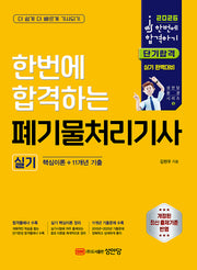 2026 한번에 합격하는 폐기물처리기사 실기(개정판)