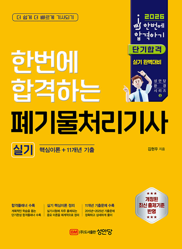 2026 한번에 합격하는 폐기물처리기사 실기(개정판)