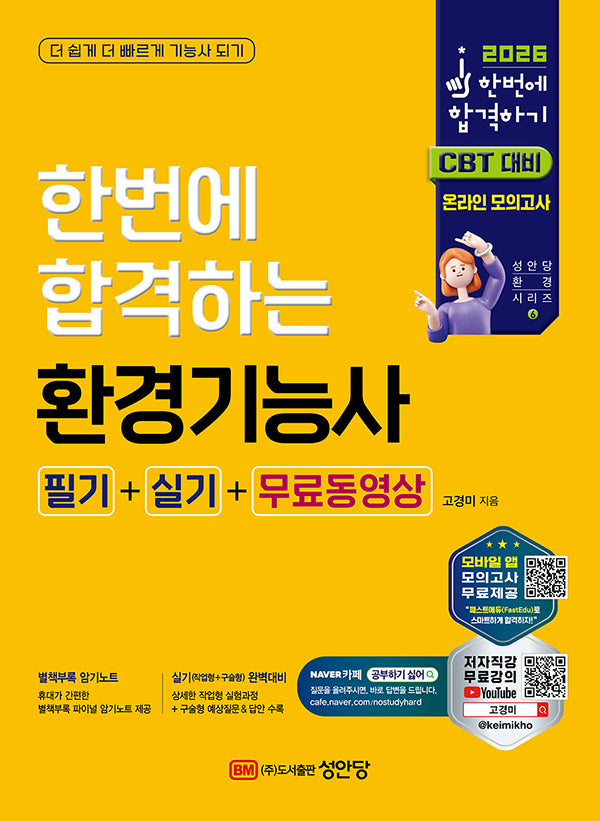 2026 한번에 합격하는 환경기능사 필기+실기+무료동영상(개정판 3판)