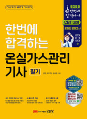 2026 한번에 합격하는 온실가스관리기사 필기(개정판 11판)