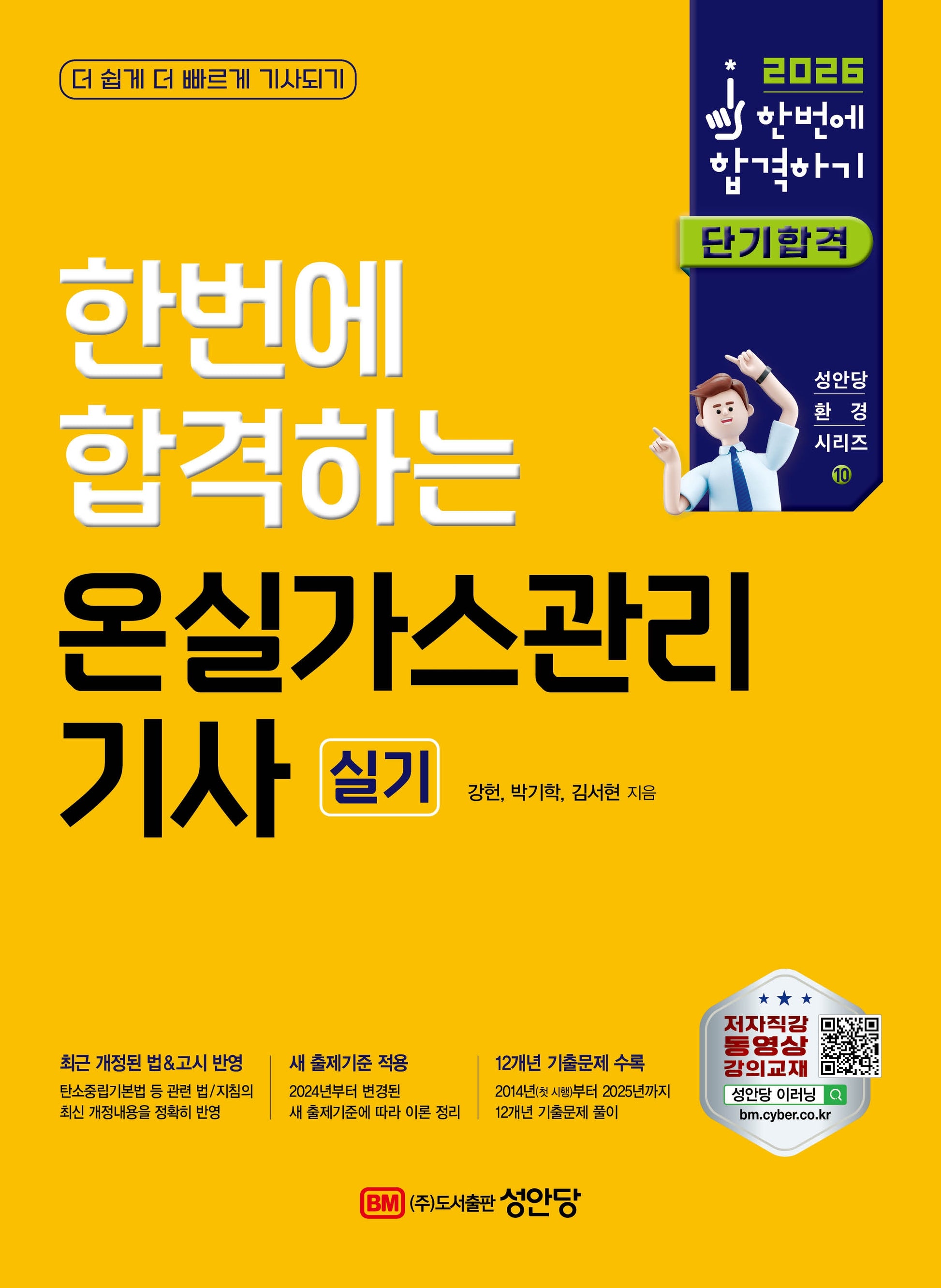 2026 한번에 합격하는 온실가스관리 기사 실기(개정판 12판)