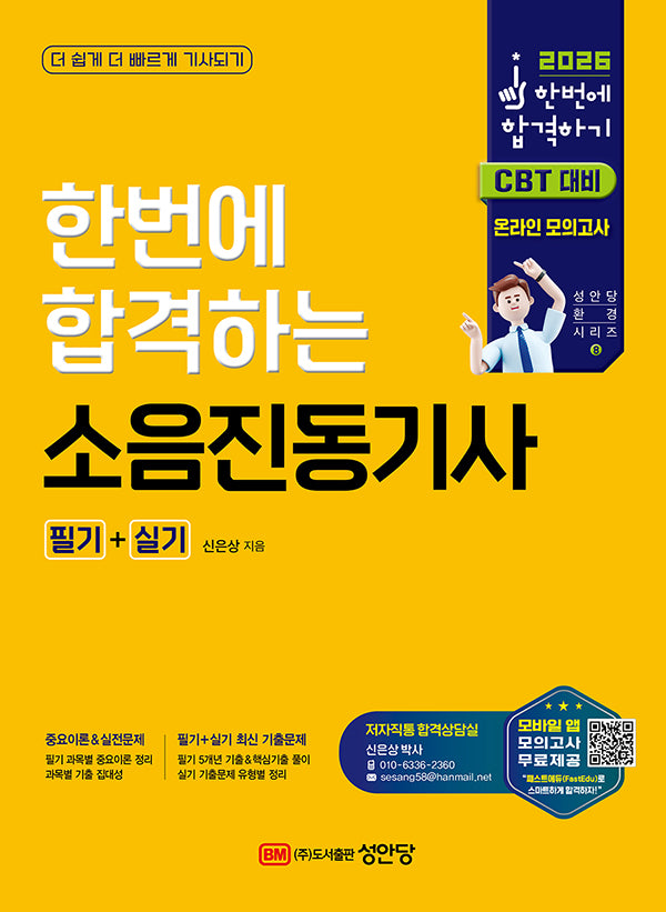 2026 한번에 합격하는 소음진동기사 필기+실기(개정판 2판)