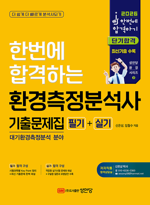 2026 한번에 합격하는 환경측정분석사 기출문제집 필기+실기(개정판 8판)