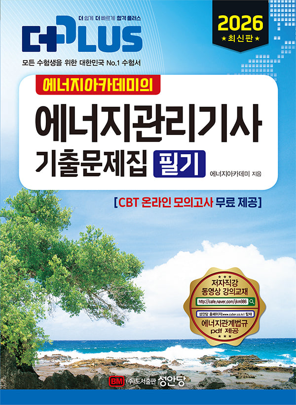 2026 더플러스 에너지관리기사 기출문제집 필기(에너지아카데미의)(개정판 5판)
