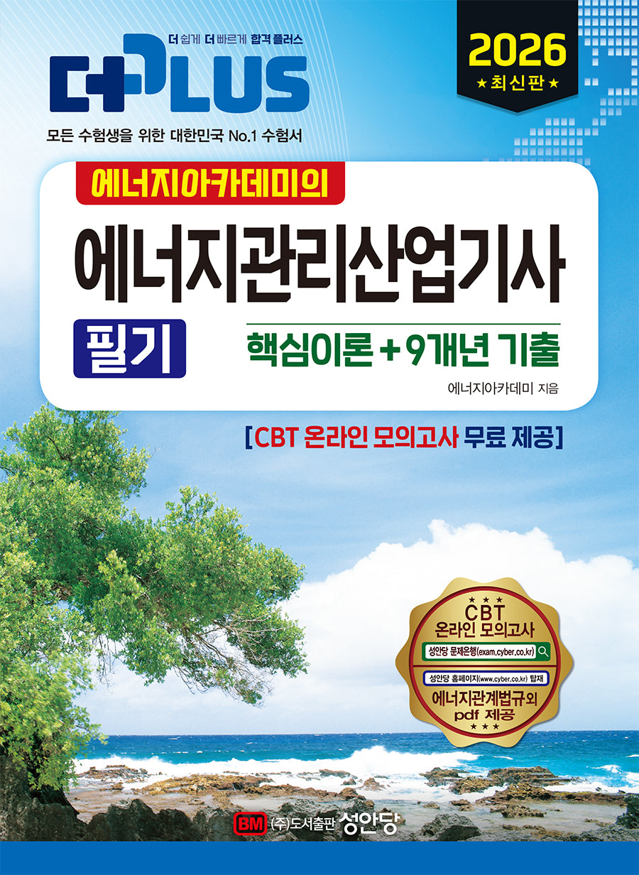 2026 에너지관리산업기사 필기(에너지아카데미의)