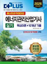 2026 에너지아카데미의 에너지관리산업기사 실기 핵심이론+10개년 기출(개정판)