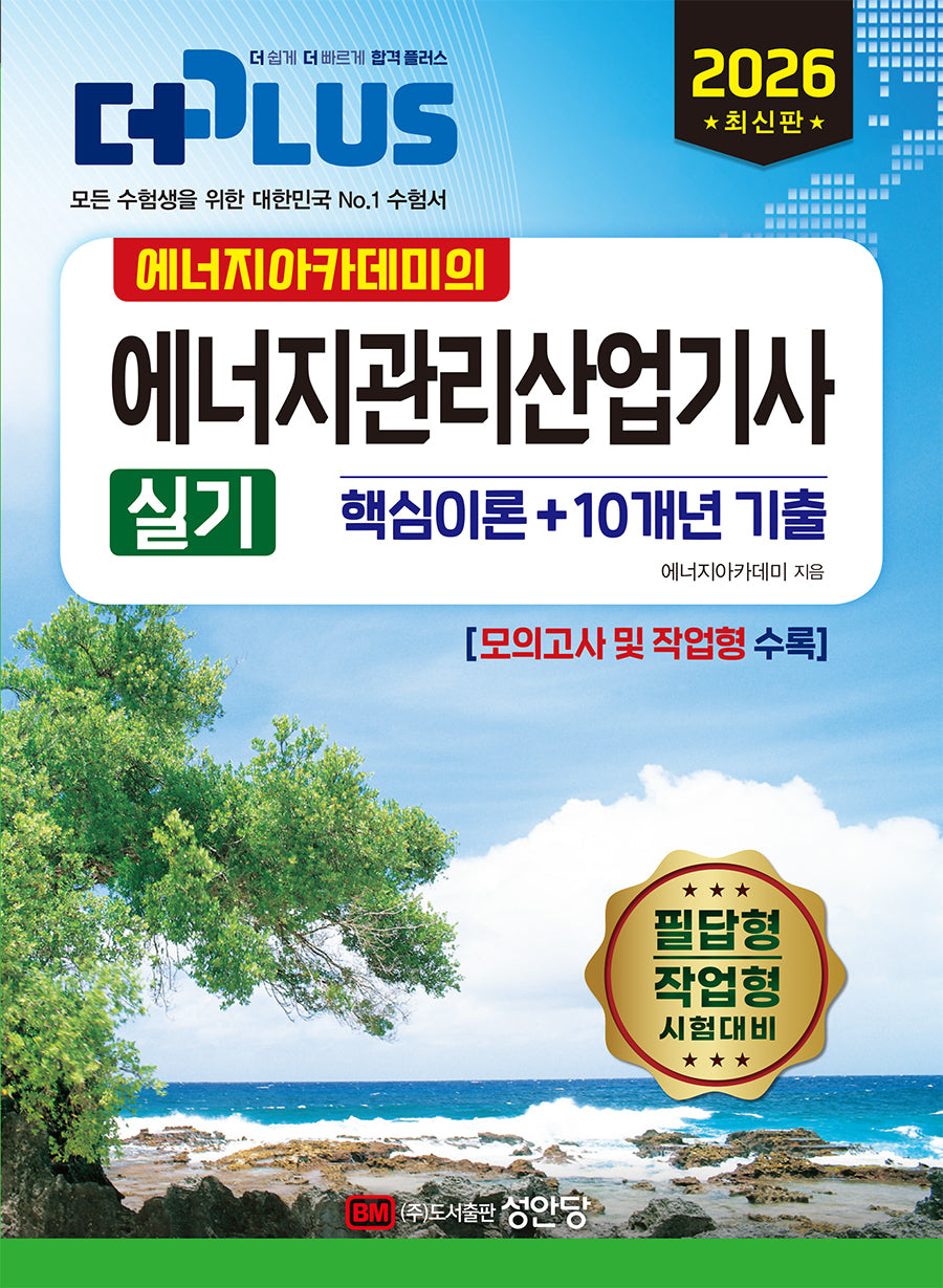 2026 에너지아카데미의 에너지관리산업기사 실기 핵심이론+10개년 기출(개정판)