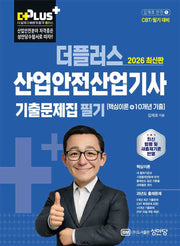 2026 더플러스 산업안전산업기사 필기 기출문제집 핵심이론+10개년 기출(개정판 4판)
