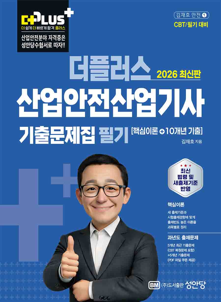 2026 더플러스 산업안전산업기사 필기 기출문제집 핵심이론+10개년 기출(개정판 4판)