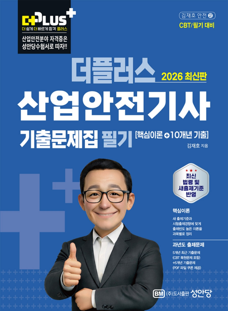 2026 더플러스 산업안전기사 필기 기출문제집(개정판 5판)