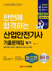2026 한번에 합격하는 산업안전기사 기출문제집 필기(개정판 6판)
