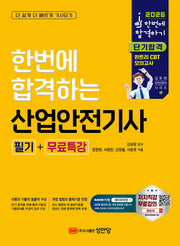 2026 한번에 합격하는 산업안전기사 필기+무료특강(개정판)(김유창 안전관리 시리즈 1)