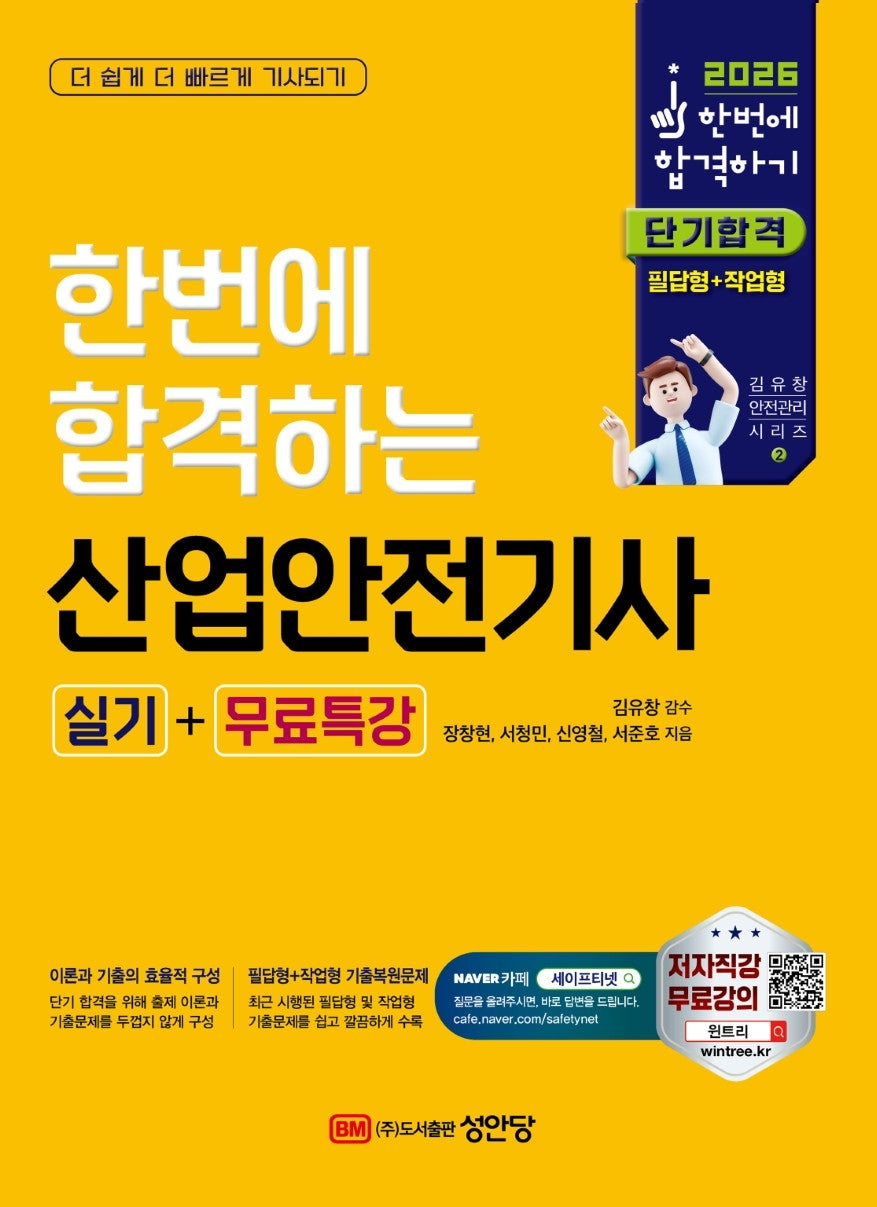 2026 한번에 합격하는 산업안전기사 실기+무료특강(개정판)