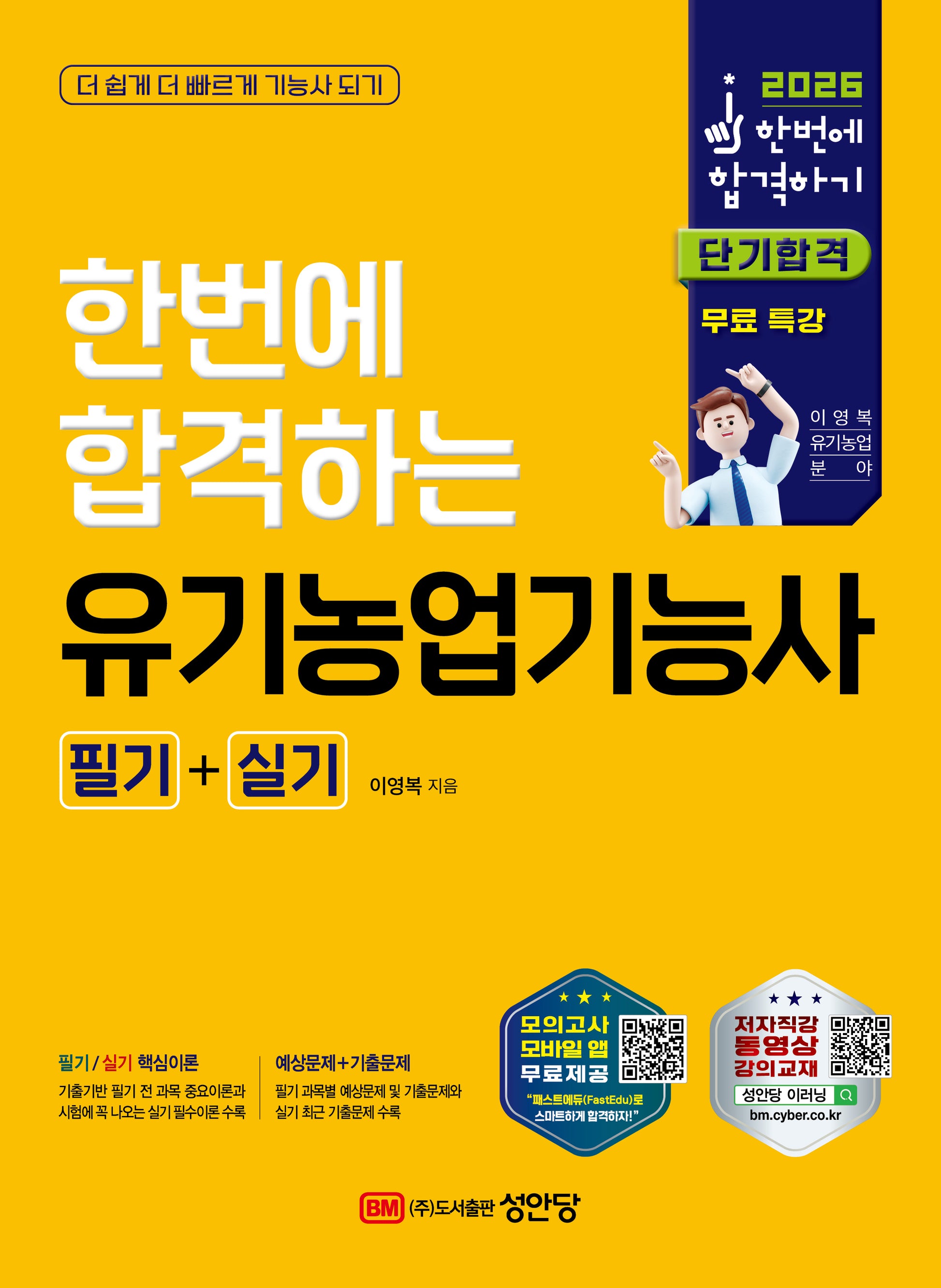 2026 한번에 합격하는 유기농업기능사 필기+실기(개정판 4판)