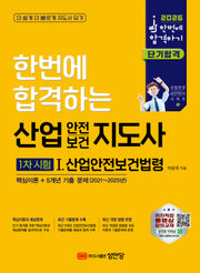 2026 산업안전보건지도사 1차 시험 1: 산업안전보건법령