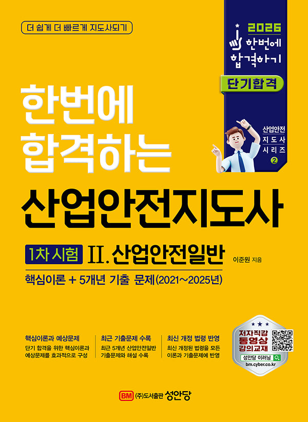 2026 한번에 합격하는 산업안전지도사 1차 시험 2 산업안전일반