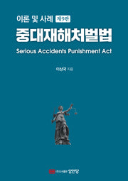중대재해처벌법(개정판 9판)