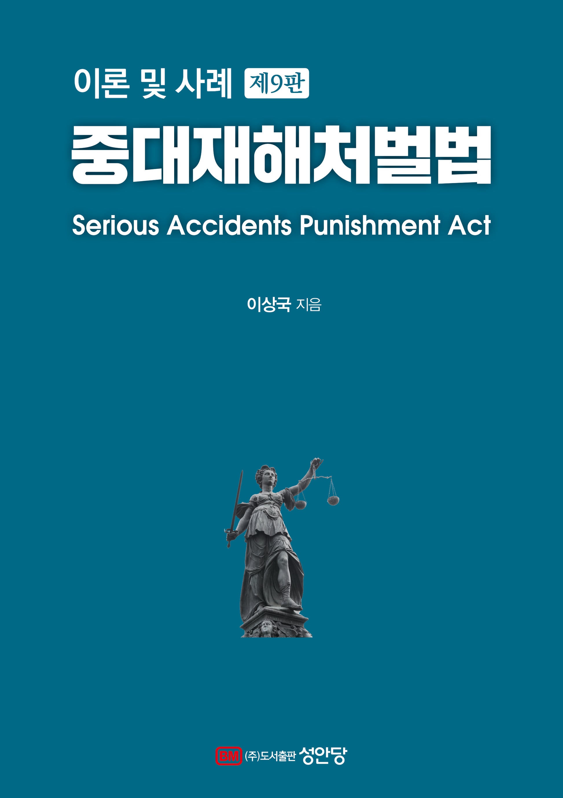 중대재해처벌법(개정판 9판)