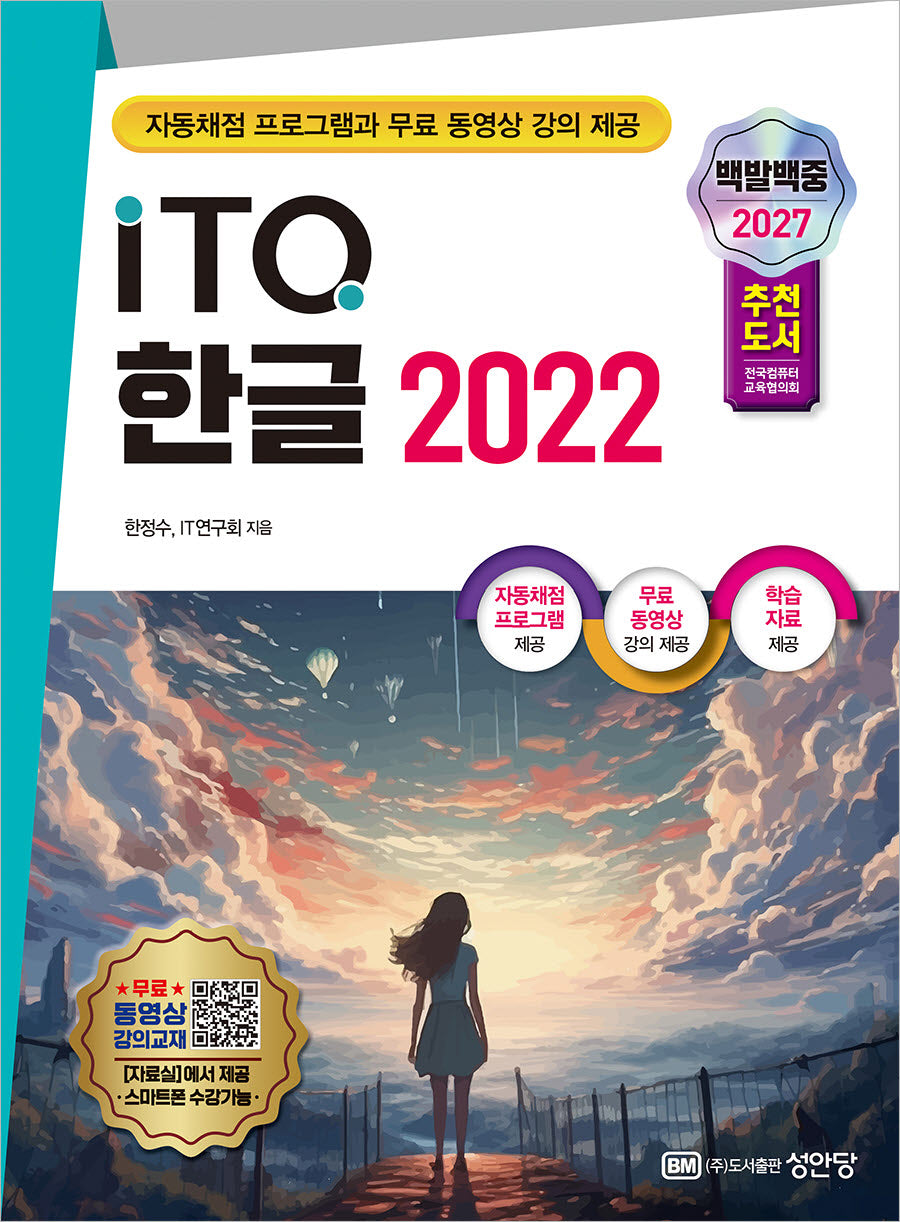 2027 백발백중 ITQ 한글 2022(개정증보판 2판)
