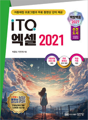 2027 백발백중 ITQ 엑셀 2021(개정증보판 3판)