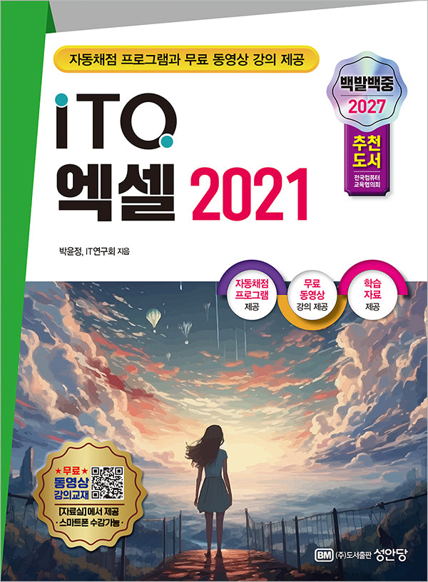 2027 백발백중 ITQ 엑셀 2021(개정증보판 3판)