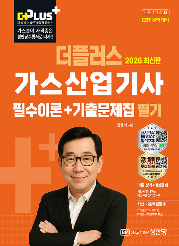 2026 더플러스 가스산업기사 필기 필수이론+기출문제집(개정판 9판)