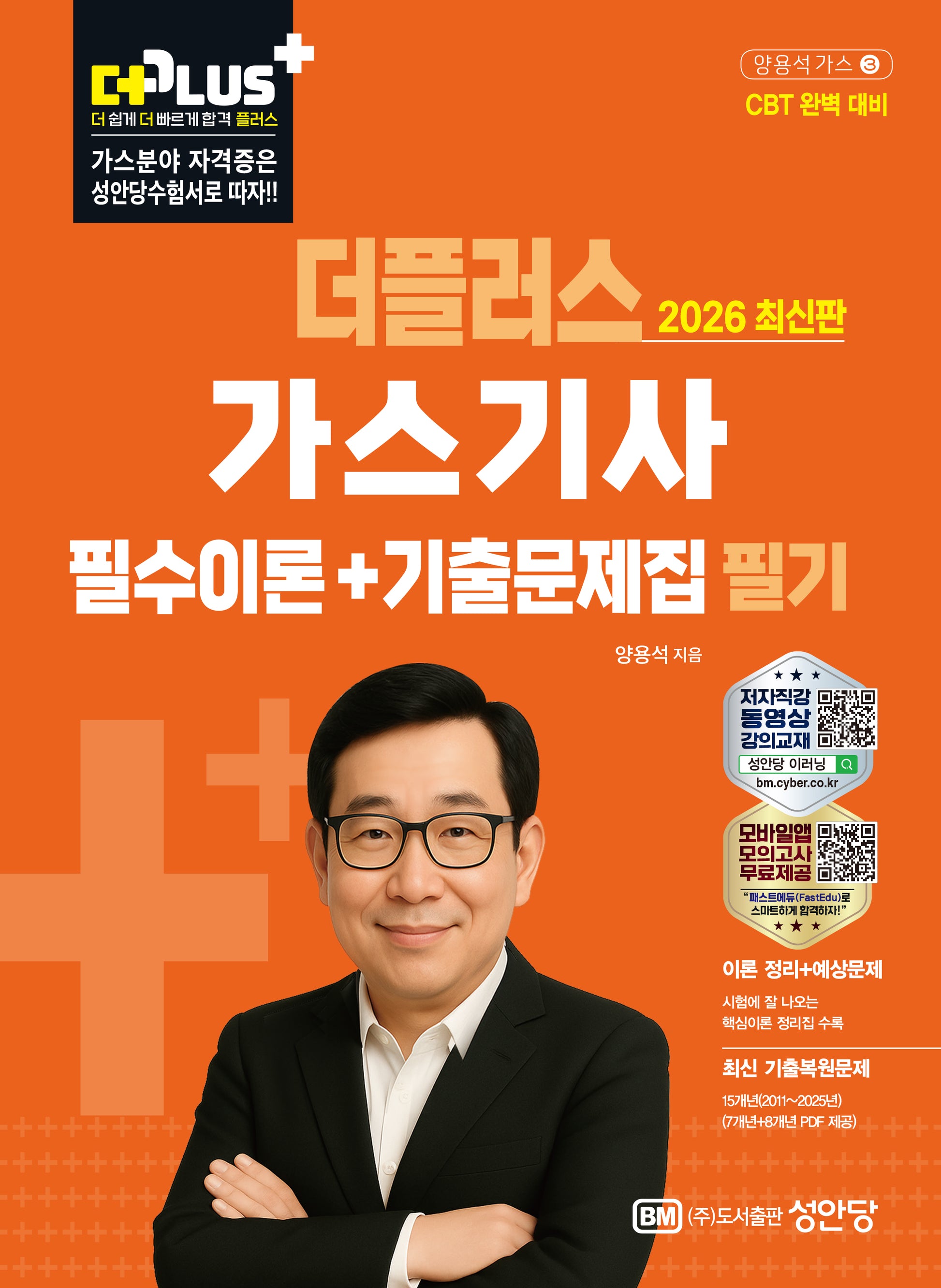 2026 더플러스 가스기사 필수이론+기출문제집 필기(개정판 9판)
