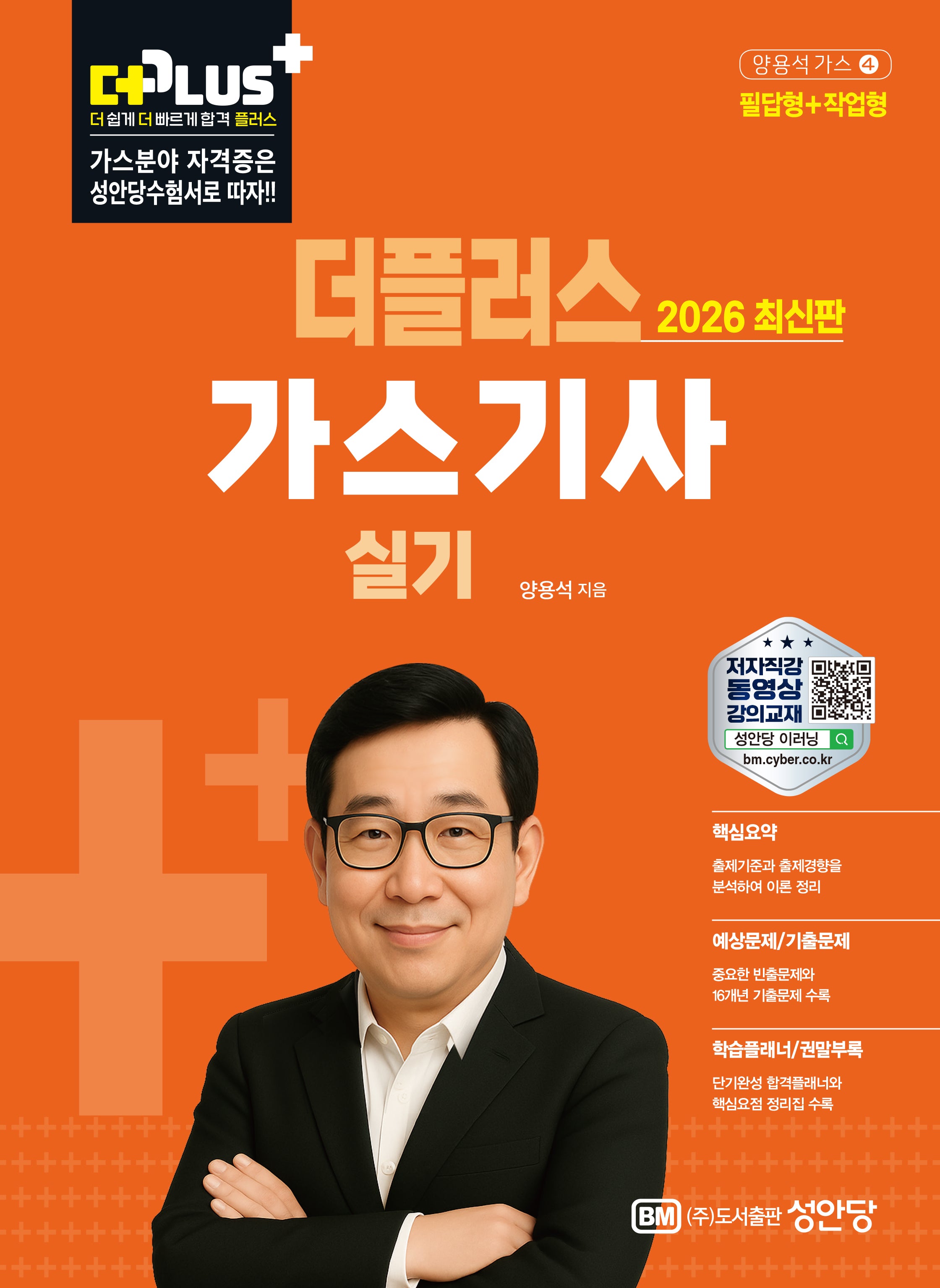2026 더플러스 가스기사 실기(개정판 4판)