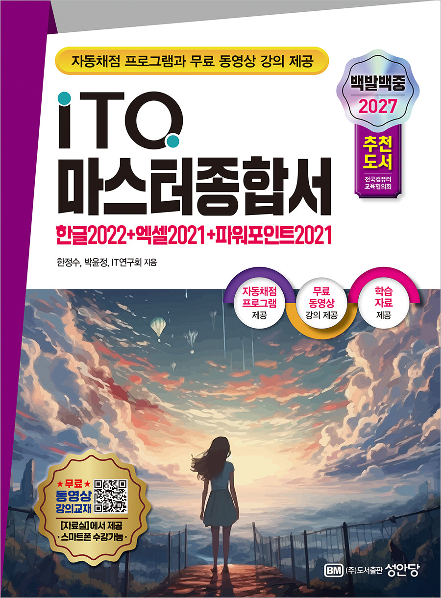 2027 백발백중 ITQ 마스터종합서(개정증보판 2판)