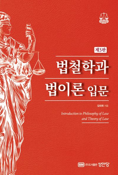 법철학과 법이론 입문(개정판 3판)